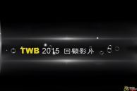 TWB 2015活動影片回顧.jpg